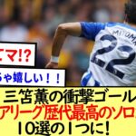 【朗報】三笘薫の衝撃ゴール“プレミアリーグ史上最高のソロゴール”10選の1つに！