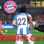 #123 三笘、逆転勝利へ導けるか⁉️CLベスト4進出なるか‼︎三笘薫、ジョアンペドロ等スタメン‼︎ 監督キャリア【FIFA23 ブライトン】