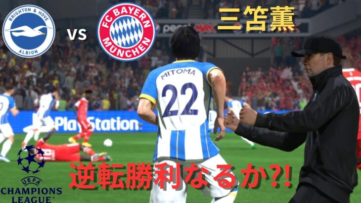 #123 三笘、逆転勝利へ導けるか⁉️CLベスト4進出なるか‼︎三笘薫、ジョアンペドロ等スタメン‼︎ 監督キャリア【FIFA23 ブライトン】