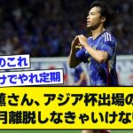 絶好調の三笘薫さん、アジアカップ出場の為に1ヶ月離脱しなきゃいけない件【2chサッカースレ】