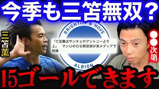 ブライトン三笘薫は今季●●次第で15ゴール獲れます。【レオザ切り抜き】