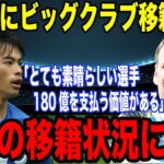 三笘薫が移籍期限ギリギリにビッグクラブ移籍確定か！？「180億円を払うチ―ムがある」三笘の技量にミルナーが脱帽！本人が語ったある本音に一同驚愕！！【海外の反応】