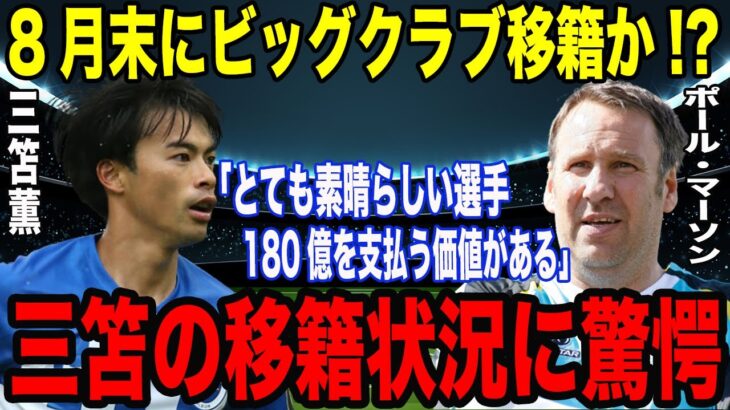 三笘薫が移籍期限ギリギリにビッグクラブ移籍確定か！？「180億円を払うチ―ムがある」三笘の技量にミルナーが脱帽！本人が語ったある本音に一同驚愕！！【海外の反応】