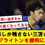 【別格】ブライトン、ルートンタウン相手に三笘1Aなどで余裕の勝利!!