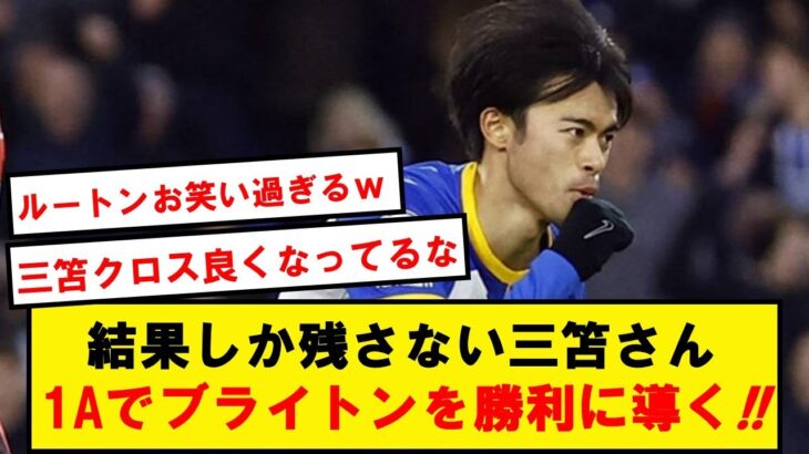 【別格】ブライトン、ルートンタウン相手に三笘1Aなどで余裕の勝利!!