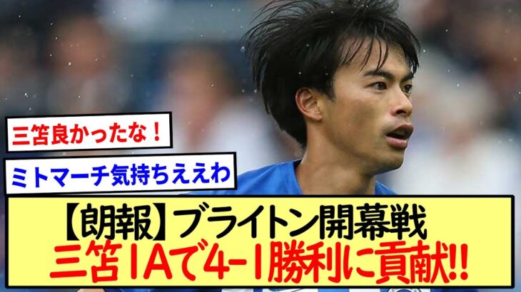 【ブライトン×ルートンタウン】プレミア開幕戦三笘1Aで4-1勝利に貢献!!※２ch反応※