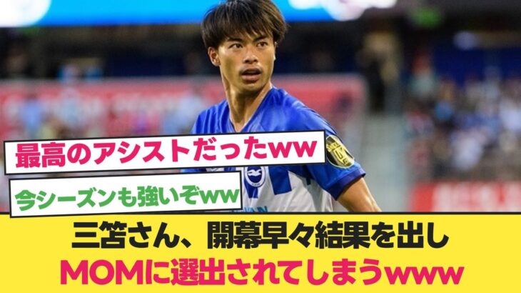 三笘1Aの大活躍でブライトン勝利、MOMにも選出されてしまうww【サッカー反応集】【サッカー反応まとめ】