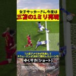 【サッカー】女子ワールドカップ三笘の1ミリを意外な形で完全再現してしまうw【ゆっくり解説】#shorts