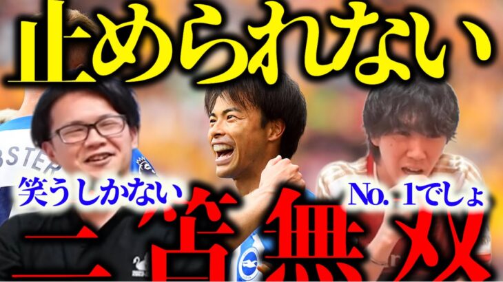 【ざっくりまとめ】三笘2節も大爆発！プレちゃんの評価は？【プレちゃん切り抜き】