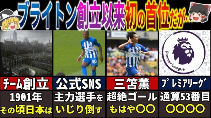 【サッカー日本代表】三笘薫のブライトンが好調！開幕から2連勝で首位に立つ。プレミアリーグの“首位在籍日数”を深掘り。意外なあのチームが…【ゆっくり解説】