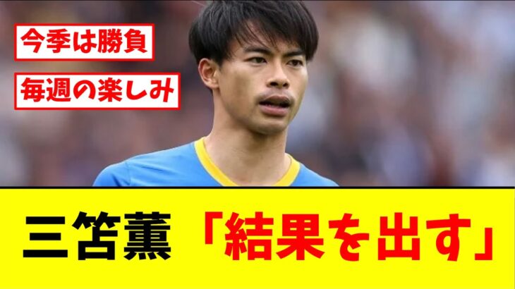 開幕!!プレミアリーグ2年目、ブライトン三笘薫の覚悟