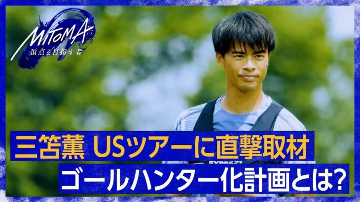 【直撃取材】プレミアリーグ2年目の #三笘薫 が考える”ゴールハンター化”計画とは？┃MITOMA~頂点を目指すもの~episode2 ABEMAで無料配信中！