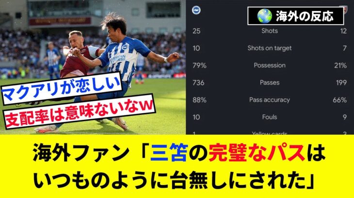 【海外の反応】支配率20％、パス200本のウェストハムに大敗した海外ブライトンサポの反応【三笘薫/サッカー】