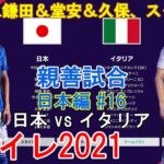 三笘＆鎌田＆堂安＆久保、スタメン『#ウイイレ2021 親善試合【日本編】#16』日本 vs イタリア