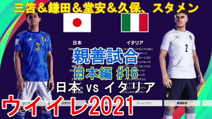 三笘＆鎌田＆堂安＆久保、スタメン『#ウイイレ2021 親善試合【日本編】#16』日本 vs イタリア