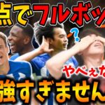 【ドン引き】ブライトン強すぎるんですが….２試合連続大量得点！マーチが得点王に 【プレチャン】【2023/08/20】