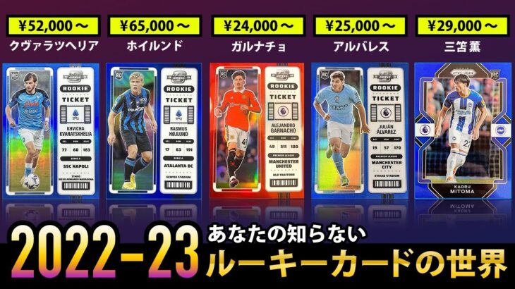 【初心者向け】 あなたの知らないサッカートレカ ルーキーカードの世界｜2023年は三笘、アルバレスなど有力RCが豊富 ！