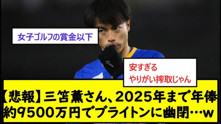 【悲報】三笘薫さん、2025年まで年俸約9500万円でブライトンに幽閉…w【2chサッカースレ】