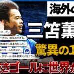 【海外の反応】三笘薫神マラドーナになるｗ今季最高クラスのスーパーゴールに世界中から称賛殺到！『2億ユーロ(約317億円)の価値がある！』