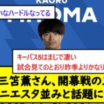 【朗報】三笘薫さん、開幕戦のスタッツがイニエスタ並みと話題にｗｗ【2chサッカースレ】