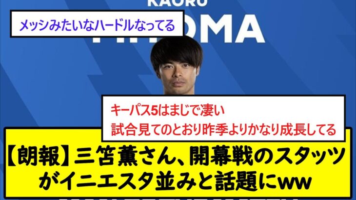 【朗報】三笘薫さん、開幕戦のスタッツがイニエスタ並みと話題にｗｗ【2chサッカースレ】