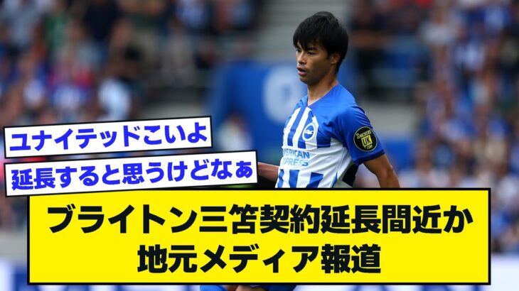 ブライトン三笘薫、契約延長間近か 地元メディアが報道【2chサッカースレ】