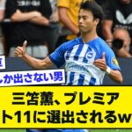 ブライトン三笘薫プレミアベストイレブンに選出される【2chサッカースレ】