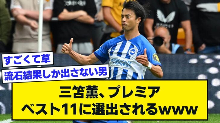 ブライトン三笘薫プレミアベストイレブンに選出される【2chサッカースレ】