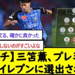 【ガチ】三笘薫、プレミアベストイレブンに選出される【2chサッカースレ】