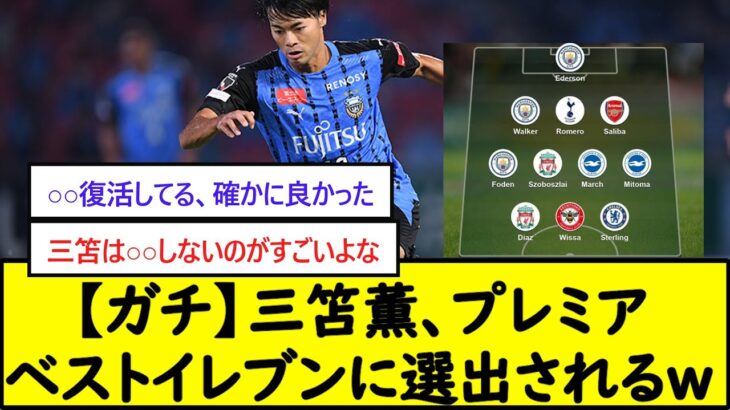 【ガチ】三笘薫、プレミアベストイレブンに選出される【2chサッカースレ】