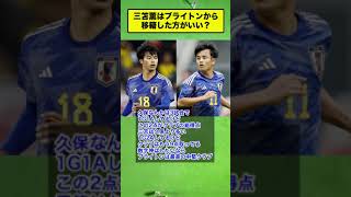 三笘薫はブライトンから移籍した方がいい？ #2chまとめ #サッカー #なんj #プレミアリーグ #5ch #サッカー日本代表 #ラ #ソシエダ