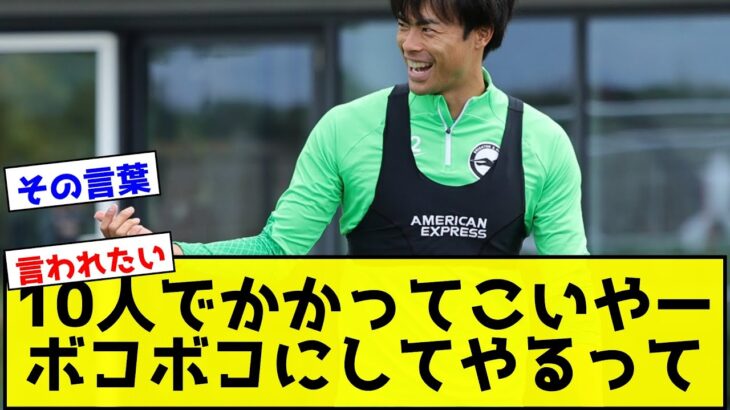 三笘薫の笑顔はみんなを笑顔にする！！！【サッカー反応集】【2chスレ】【5chスレ】