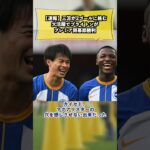 【速報】三笘が2ゴールに絡む大活躍でブライトンがプレミア開幕節勝利！！vs.ルートンタウン Brighton vs. luton town