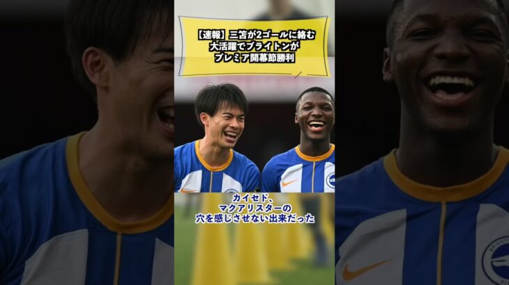 【速報】三笘が2ゴールに絡む大活躍でブライトンがプレミア開幕節勝利！！vs.ルートンタウン Brighton vs. luton town