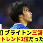 【朗報】ブライトン三笘薫さん  アメリカでトレンド2位になってた模様www  一方、日本では・・・・