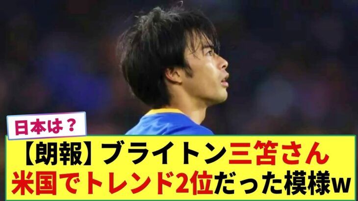 【朗報】ブライトン三笘薫さん  アメリカでトレンド2位になってた模様www  一方、日本では・・・・