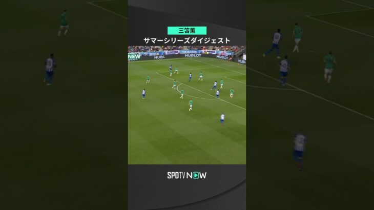 【三笘薫】サマーシリーズ3試合ダイジェスト ＃プレミアリーグ