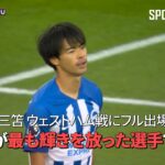 【現地実況】ブライトン・三笘薫、第3節ウェストハム戦で好機を演出 ハイライトを現地実況で振り返る！