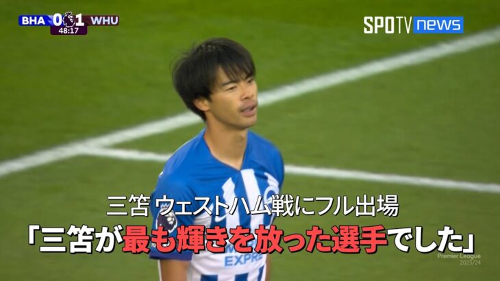 【現地実況】ブライトン・三笘薫、第3節ウェストハム戦で好機を演出 ハイライトを現地実況で振り返る！