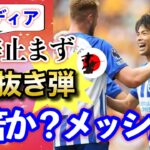 【三笘薫】「私が見ているのはミトマかメッシか？」衝撃の“3人ぶち抜きゴール”に賞賛止まず【プレミアリーグ】