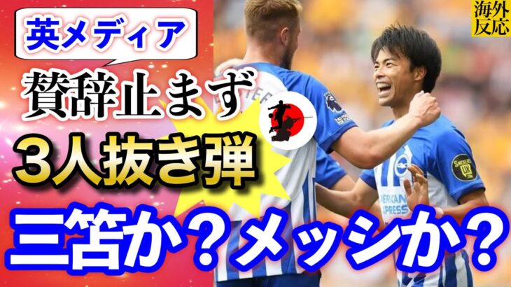 【三笘薫】「私が見ているのはミトマかメッシか？」衝撃の“3人ぶち抜きゴール”に賞賛止まず【プレミアリーグ】