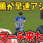 【反応】三笘薫が開幕戦でアシスト！！ブライトンが4-1でルートンに圧勝！【プレチャン】 【2023/08/12】