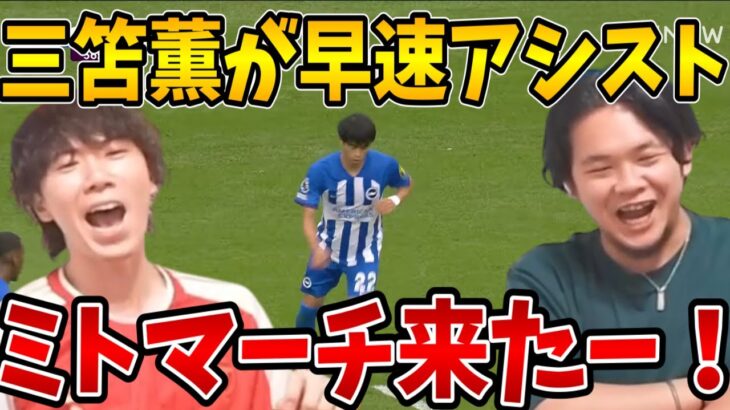 【反応】三笘薫が開幕戦でアシスト！！ブライトンが4-1でルートンに圧勝！【プレチャン】 【2023/08/12】