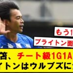 【圧倒】ブライトン、三笘の超絶4人抜きゴールなどでウルブズをフルブッコにwwwww