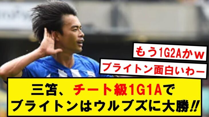 【圧倒】ブライトン、三笘の超絶4人抜きゴールなどでウルブズをフルブッコにwwwww