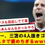 【絶賛】ミルおじ、試合後にインスタで三笘の4人抜きゴールにコメントwwwwwwwwww