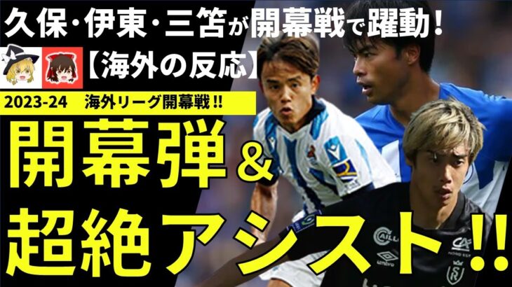 【海外サッカー】久保建英・伊東純也が開幕弾！三笘薫は超絶アシスト！日本代表主力メンバーが5大リーグで開幕戦から大活躍！海外ファンからも絶賛の声が続々！【海外の反応】#サッカー日本代表 #ゆっくり解説