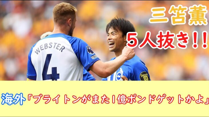 三笘の5人抜きに海外サポ大興奮！ブライトンがまた1億ポンドゲットかよ… 海外反応