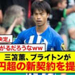 【速報】サッカー日本代表三笘薫、ブライトンが7億円超の新契約を提示か「ほぼ最終決定」