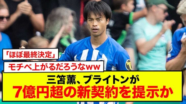 【速報】サッカー日本代表三笘薫、ブライトンが7億円超の新契約を提示か「ほぼ最終決定」